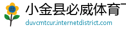 小金县必威体育下载